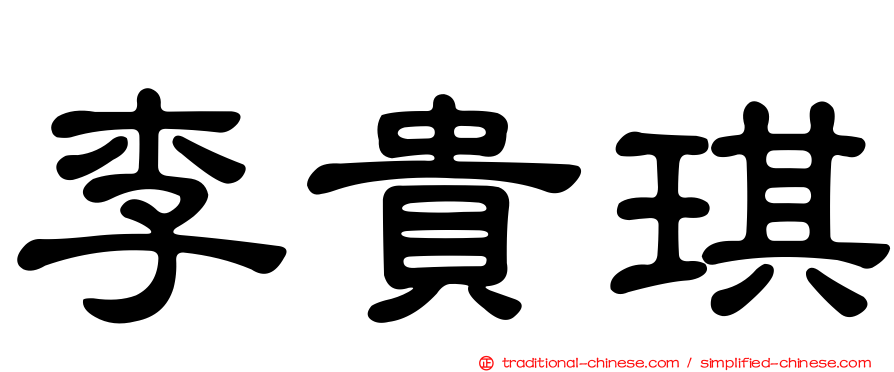 李貴琪