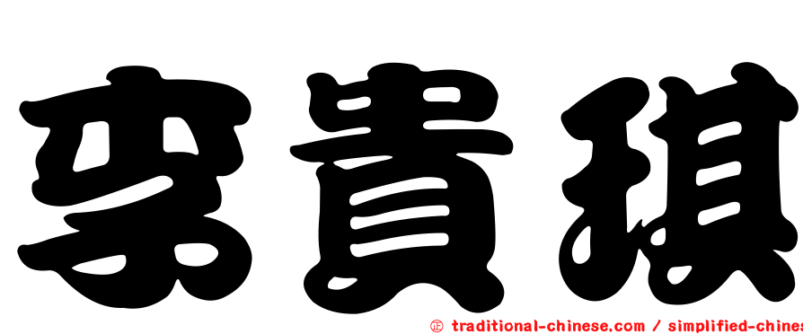 李貴琪