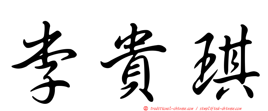 李貴琪
