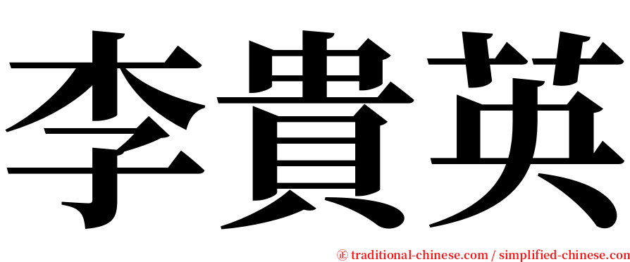 李貴英 serif font