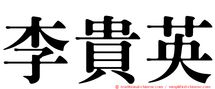 李貴英