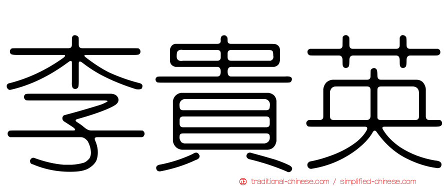 李貴英