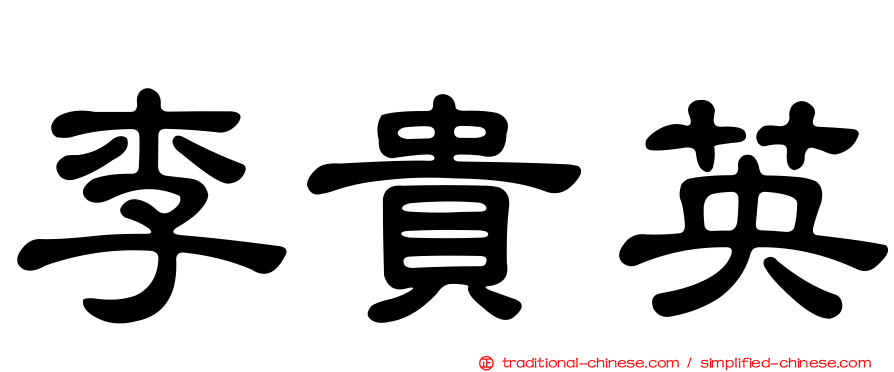 李貴英