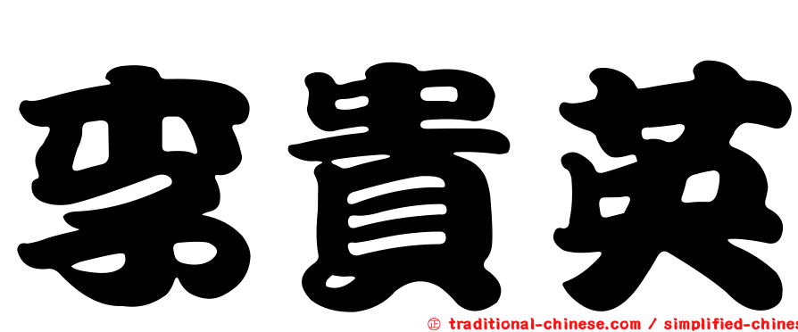 李貴英