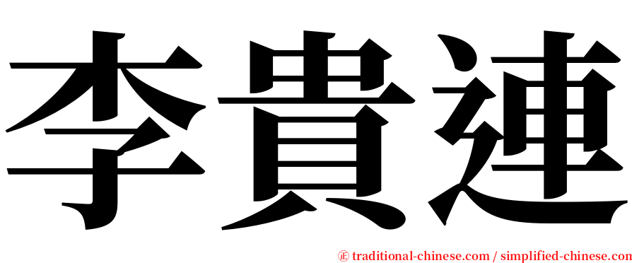 李貴連 serif font