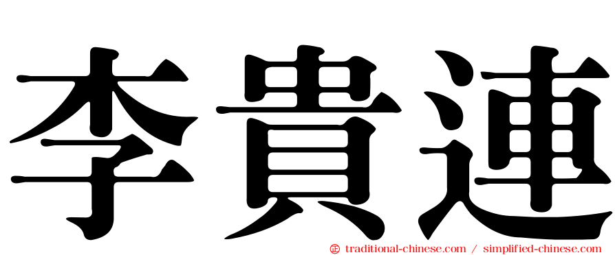 李貴連