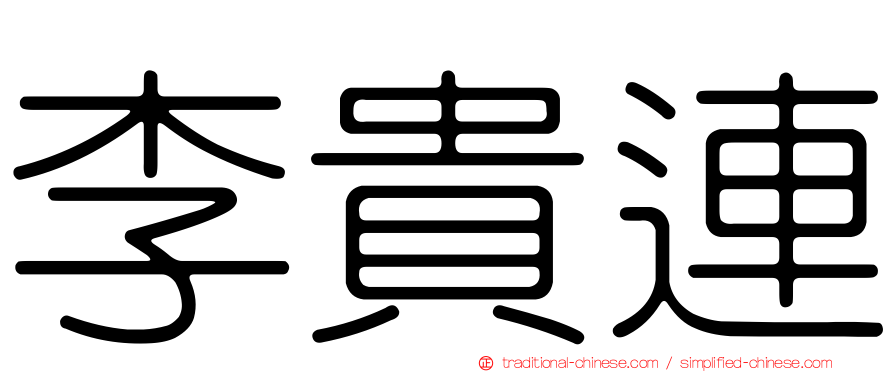 李貴連