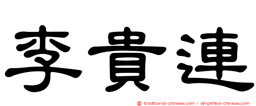 李貴連