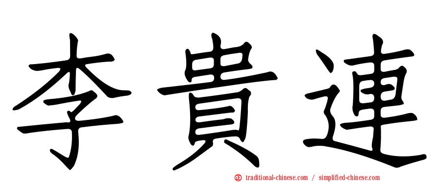李貴連