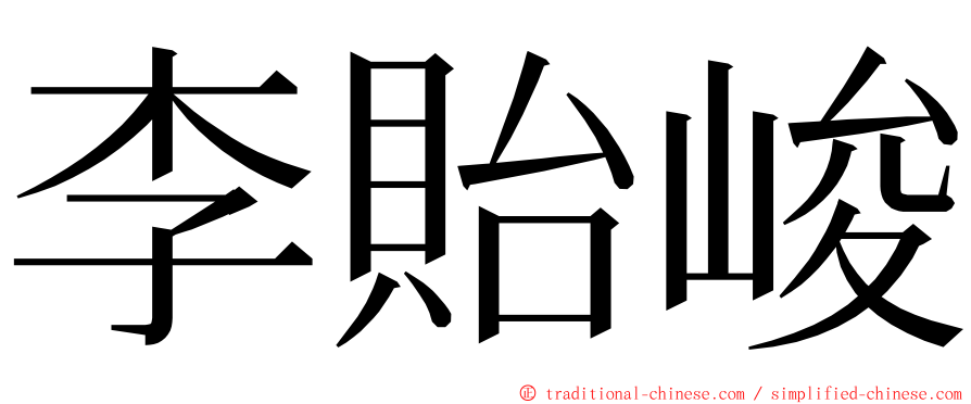 李貽峻 ming font