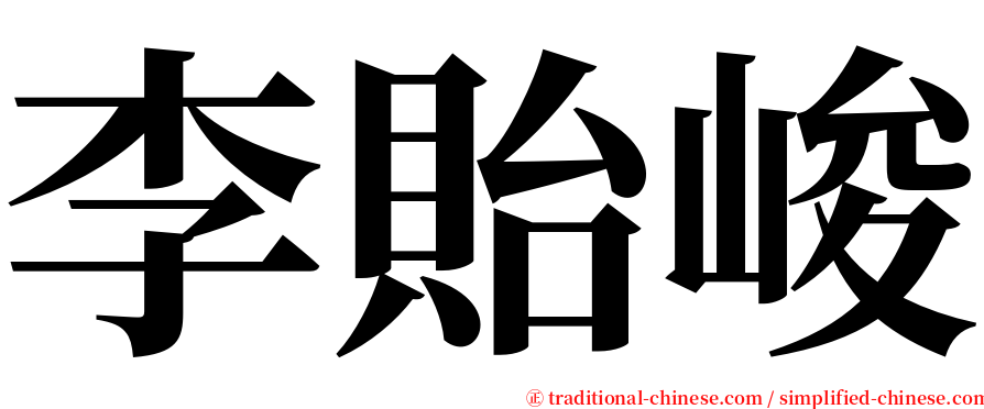 李貽峻 serif font