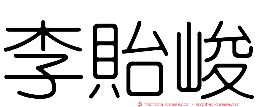 李貽峻