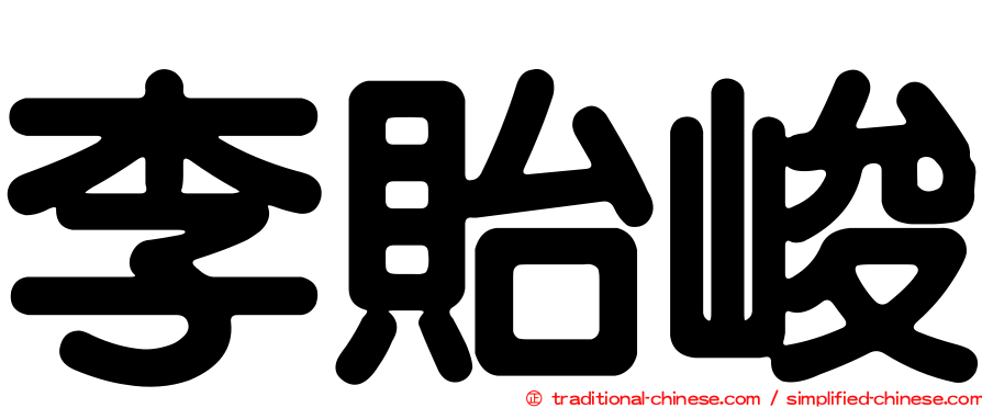 李貽峻