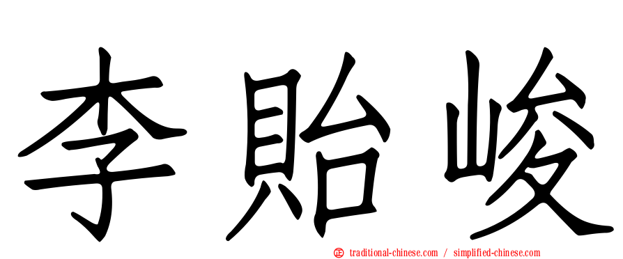李貽峻