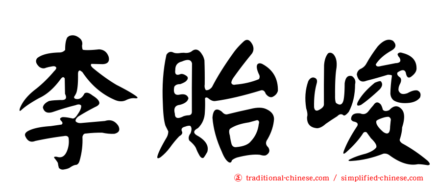 李貽峻