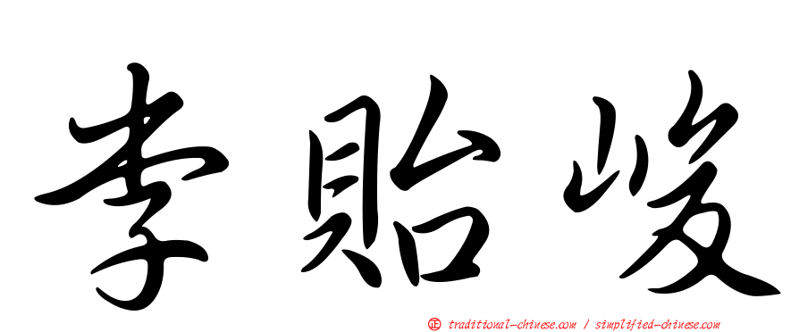 李貽峻