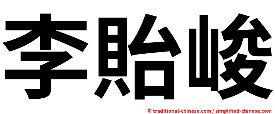 李貽峻