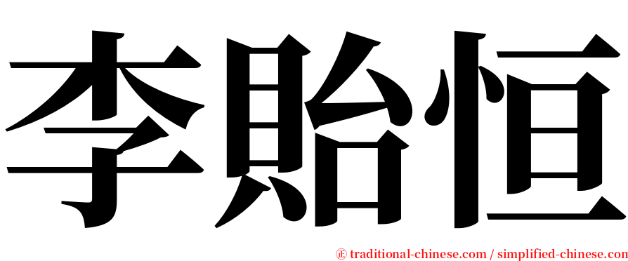 李貽恒 serif font