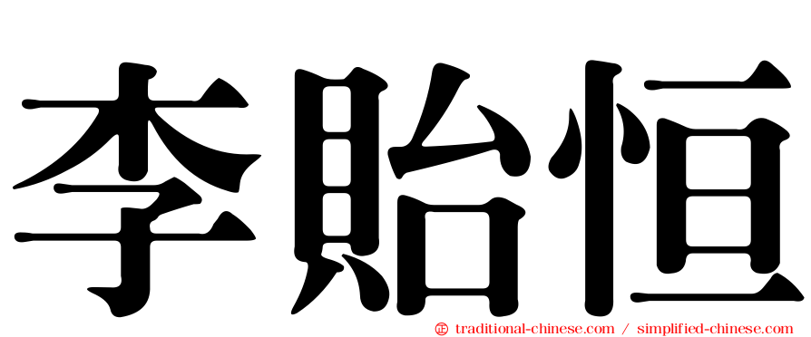 李貽恒
