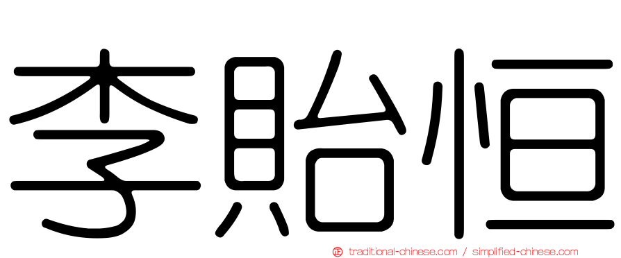 李貽恒