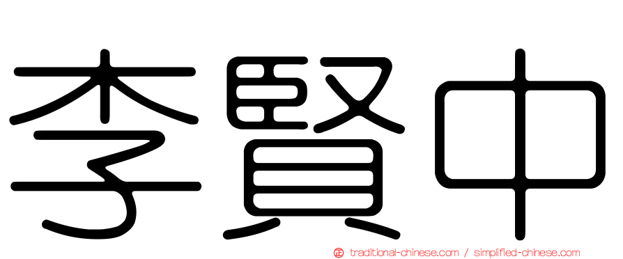 李賢中