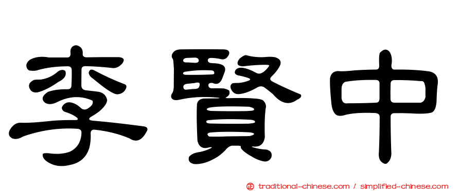 李賢中