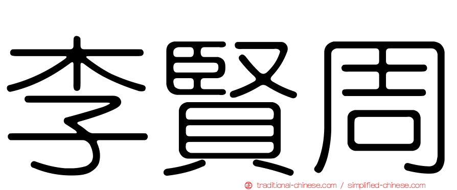 李賢周