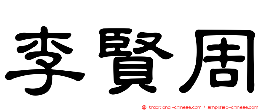 李賢周