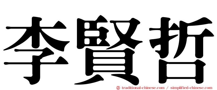 李賢哲