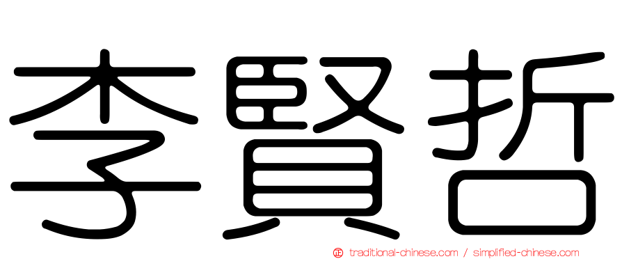 李賢哲