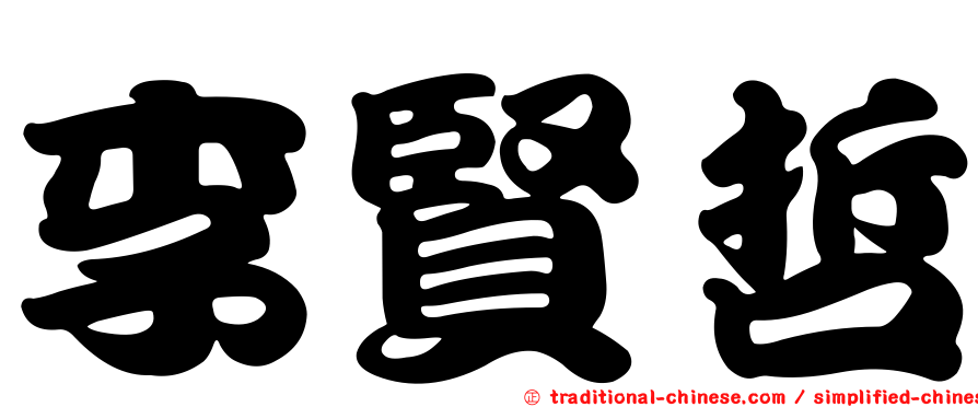 李賢哲