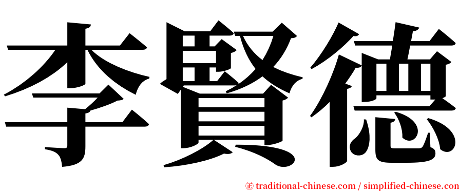 李賢德 serif font