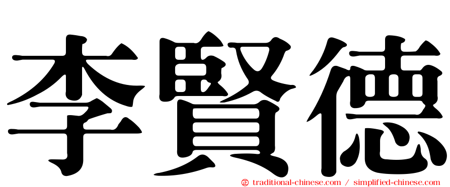 李賢德