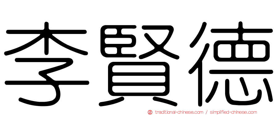李賢德