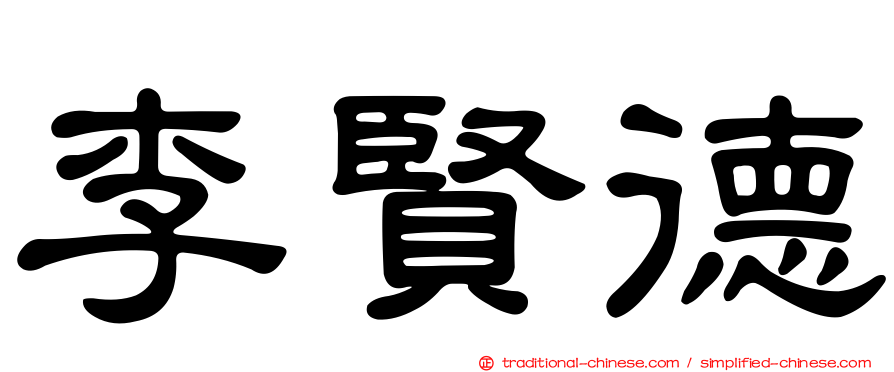 李賢德