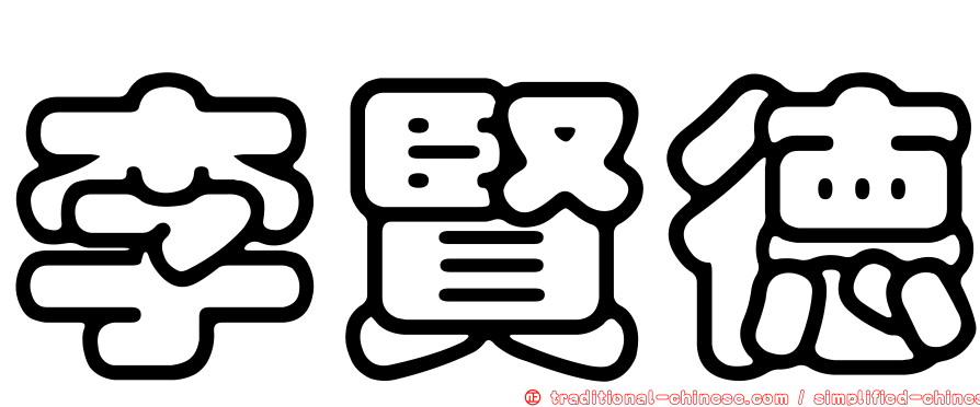 李賢德