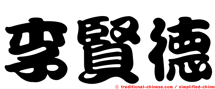 李賢德