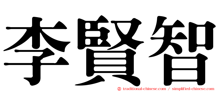 李賢智