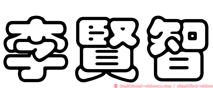 李賢智