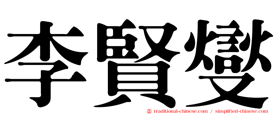 李賢燮