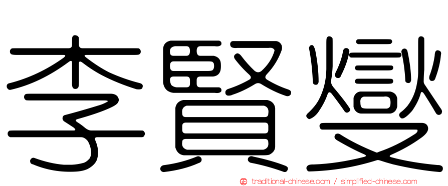 李賢燮