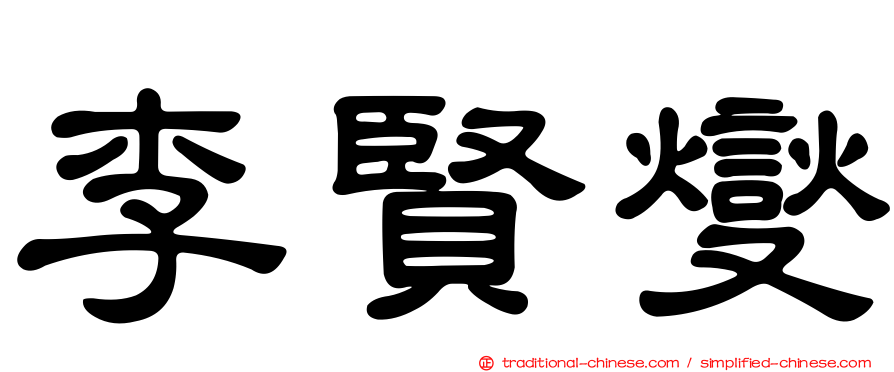 李賢燮