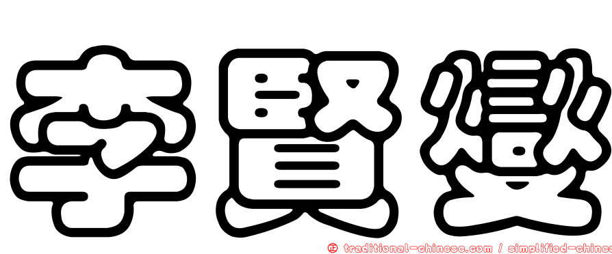 李賢燮