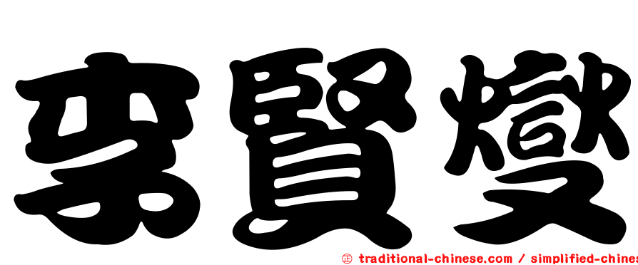 李賢燮