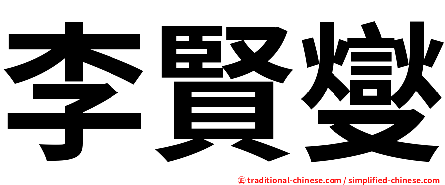 李賢燮