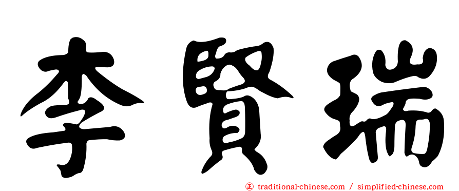 李賢瑞