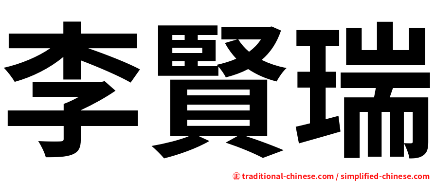 李賢瑞