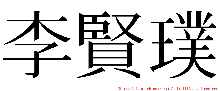 李賢璞 ming font