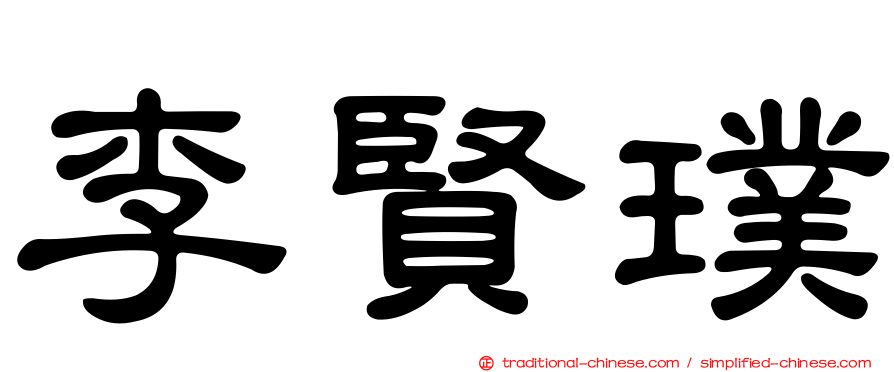 李賢璞