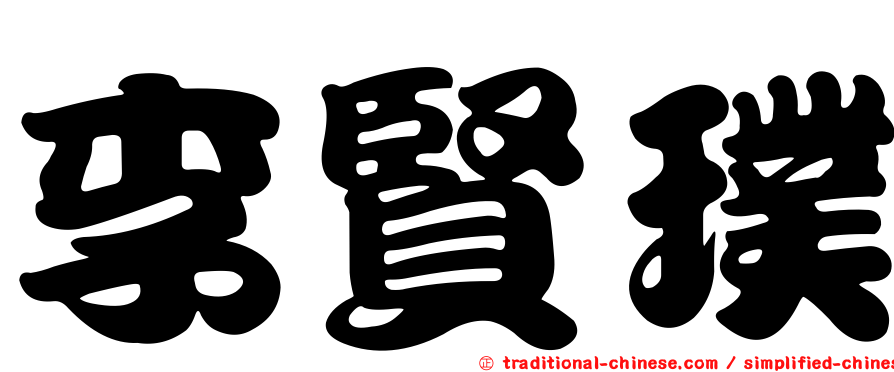 李賢璞